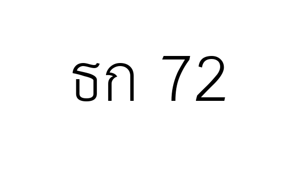 ธก 72